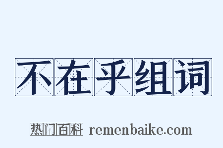不在乎组词是什么意思的图片